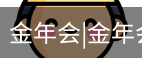 今年会