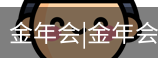 今年会